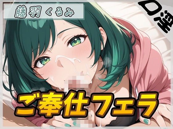 【オナサポ】HカップのOL同人声優 藤羽くるみ「ご奉仕フェラ」【藤羽くるみ】(G-Sound) [d_745502]