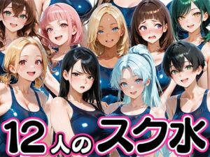 12人の爆乳スク水水泳部と毎日ヤリ放題なコーチ生活(肉まんじゅう) [d_745568]