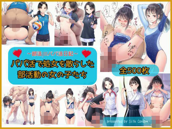 パパ活で処女を散らした部活動の女の子(Silk Candy＊) [d_745574]