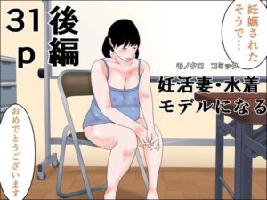 妊活妻・水着モデルになる  後編(干し椎茸) [d_745582]