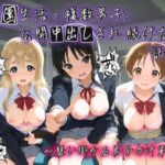 学園生活で複数男子に公開中出しされ続けた記録 〜襲い掛かる男子の汁軍団〜 け〇おん！(種銭両替所) [d_745592]