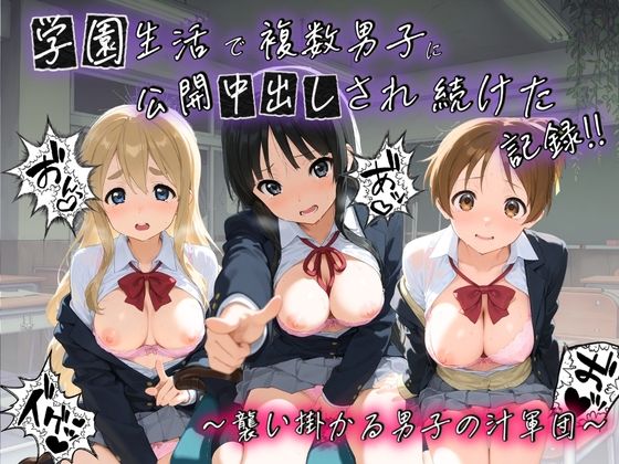 学園生活で複数男子に公開中出しされ続けた記録 〜襲い掛かる男子の汁軍団〜 け〇おん！(種銭両替所) [d_745592]
