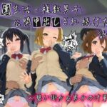 学園生活で複数男子に公開中出しされ続けた記録 〜襲い掛かる男子の汁軍団〜 け〇おん！ 2(種銭両替所) [d_745593]