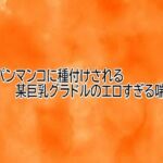 パイパンマンコに種付けされる某巨乳グラドルのエロすぎる喘ぎ声(とろけるオナサポサークル) [d_745600]