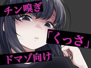 チン嗅ぎ罵倒包茎煽り(おもちやさん) [d_745608]