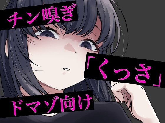 チン嗅ぎ罵倒包茎煽り(おもちやさん) [d_745608]