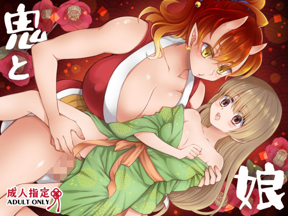 鬼と娘(沙) [d_745619]