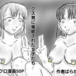 クズ男に催●された女子たち(ばらがま) [d_745626]