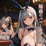 ようこそ（はぁと）魅惑のバニーカジノへ Vol.8(ひきこもり会) [d_745631]