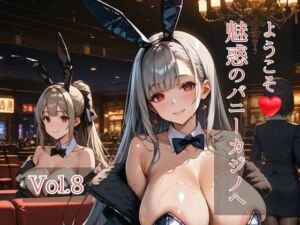 ようこそ（はぁと）魅惑のバニーカジノへ Vol.8(ひきこもり会) [d_745631]