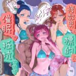 ヒロインが複数男の標的に！！ 催●で抵抗できず輪〇地獄！！ プ〇キュア 2(爆乳破壊委員会) [d_745642]