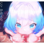 【メンタルケア・フェラチオ】アイのお口で慰めてあげます〜売れ残り初期型の生活サポート用AIメイドロイドはアナタにだけ心を開き、結ばれる〜(MoonGarden) [d_745647]