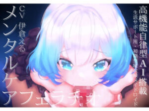 【メンタルケア・フェラチオ】アイのお口で慰めてあげます〜売れ残り初期型の生活サポート用AIメイドロイドはアナタにだけ心を開き、結ばれる〜(MoonGarden) [d_745647]