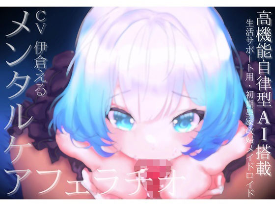 【メンタルケア・フェラチオ】アイのお口で慰めてあげます〜売れ残り初期型の生活サポート用AIメイドロイドはアナタにだけ心を開き、結ばれる〜(MoonGarden) [d_745647]