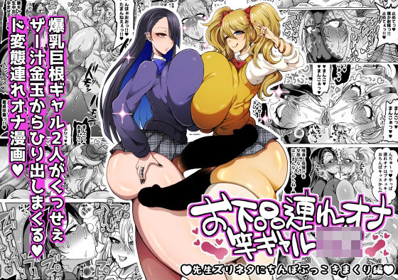 お下品連れオナ竿ギャルJK 先生ズリネタにちんぽぶっこきまくり編(ゆの湯) [d_745659]