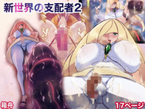 新世界の支配者2(箱舟) [d_745680]