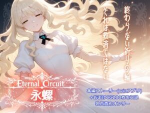 Eternal Circuit 〜永螺〜(にぷにぷ大作戦) [d_745706]