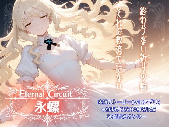 Eternal Circuit 〜永螺〜(にぷにぷ大作戦) [d_745706]