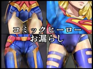 コミックヒーローお漏らし(メイヘム団) [d_745707]