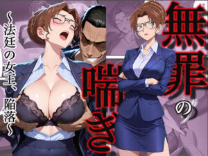 無罪の喘き 〜法廷の女王、陥落〜(すぽんじけーき) [d_745714]