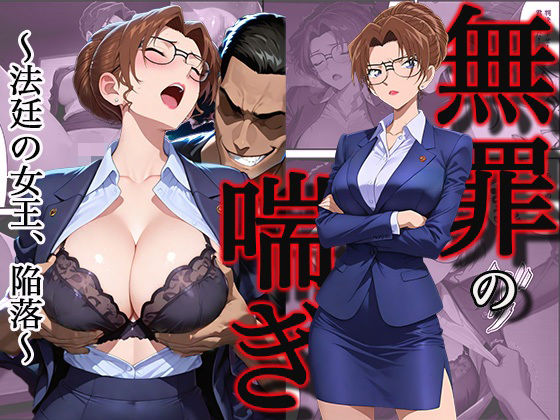 無罪の喘き 〜法廷の女王、陥落〜(すぽんじけーき) [d_745714]