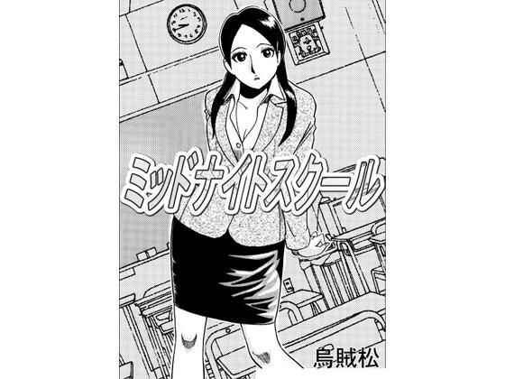 ミッドナイトスクール(ナンネット) [d_745726]
