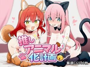 推しアニマル化計画 -後〇ひとり・喜〇郁代編-(推しヌキ研究所) [d_745739]