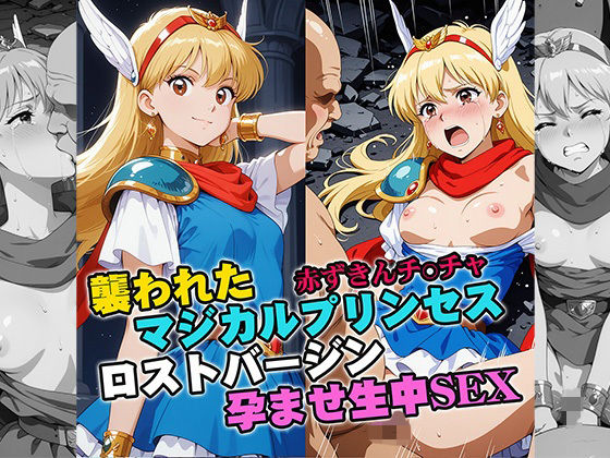 襲われたマジカルプリンセス ロストバージン孕ませSEX(リイバーワークス) [d_745761]