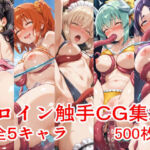 ヒロイン触手CG集20(えちがたり) [d_745764]