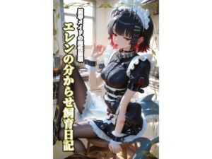 屈辱メイドの理性崩壊:エレンの分からせ飼育日記(犬小屋) [d_745780]