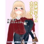 お便秘ギャル大ピンチ！(otm-01_FANZA) [d_745785]