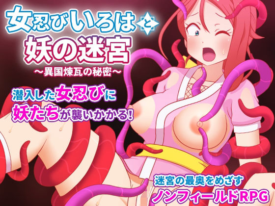 女忍びいろはと妖の迷宮 〜異国煉瓦の秘密〜(はみもも) [d_745791]