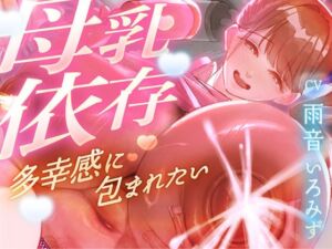 【母乳を飲みたくてたまらない甘マゾ向け授乳室】赤ちゃんプレイで保育士に甘えてたら…おちんぽも顔面も母乳まみれになって搾り取られました【ドM】(しるダク専門店) [d_745819]