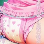 退行オムツ女装の勧め8(かきこき太郎) [d_745820]