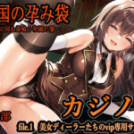 亡国の孕み袋  〜中立国を巣喰う帝國の闇〜  第28部   カジノ編   file.1  美女ディーラーたちのvip専用サービス(主菜館) [d_745824]