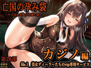 亡国の孕み袋  〜中立国を巣喰う帝國の闇〜  第28部   カジノ編   file.1  美女ディーラーたちのvip専用サービス(主菜館) [d_745824]