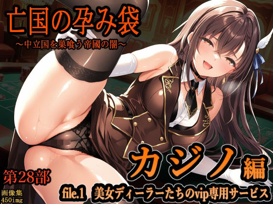 亡国の孕み袋  〜中立国を巣喰う帝國の闇〜  第28部   カジノ編   file.1  美女ディーラーたちのvip専用サービス(主菜館) [d_745824]