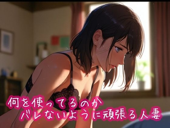 何を使ってるのかバレないように頑張る人妻(ぷりえら) [d_745825]