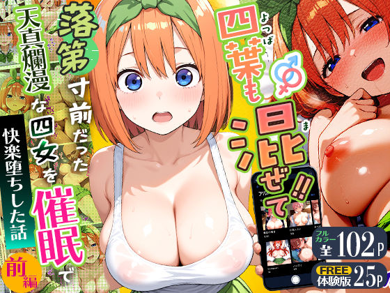 四葉も混ぜて！！落第寸前だった天真爛漫な四女を催●で快楽堕ちにした話〜前編〜(Residence) [d_745830]