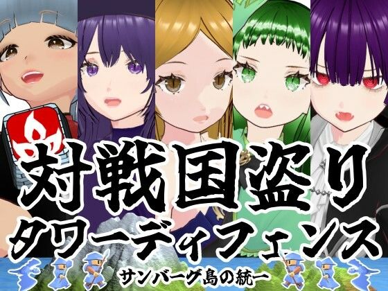 対戦国盗りタワーディフェンス  サンバーグ島の統一(雄性先熟) [d_745862]