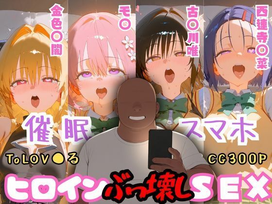 催●スマホを手に入れた小太りおっさん（39）の2次元ヒロインぶっ壊しSEX〜ToLOV●る編〜(深海店) [d_745868]