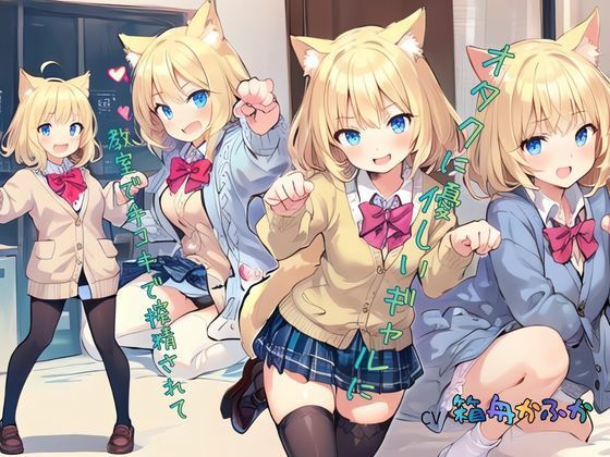 オタクに優しいギャルに教室で手コキで搾精されて……(ねむりんのーとちゃいむ) [d_745873]