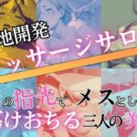 極地開発マッサージサロン〜俺の指先でメスとして蕩けおちる三人の美女(BOBO) [d_745877]