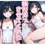 妹がえっちさせてくれた(よるはらのーと) [d_745878]