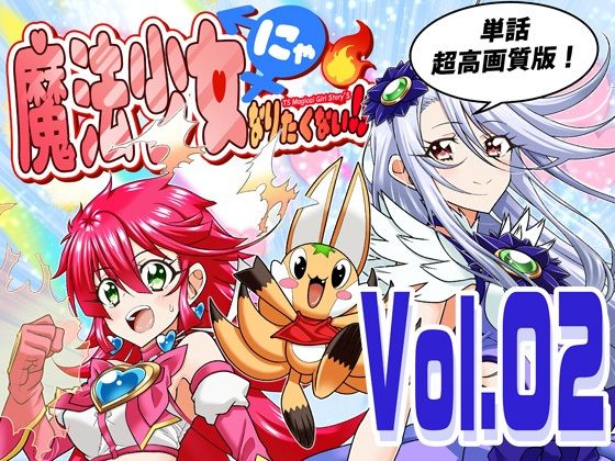 魔法少女にゃなりたくない！！第002話【一気読み超高画質版】(DASH’（林哲也）) [d_745891]