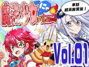 魔法少女にゃなりたくない！！第001話【一気読み超高画質版】(DASH’（林哲也）) [d_745894]