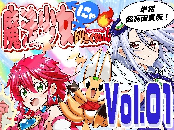 魔法少女にゃなりたくない！！第001話【一気読み超高画質版】(DASH’（林哲也）) [d_745894]