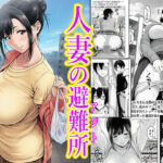 人妻の避難所アジト  エピソード1  とりあえず自己紹介はアソコから(もーみんパイ) [d_745900]