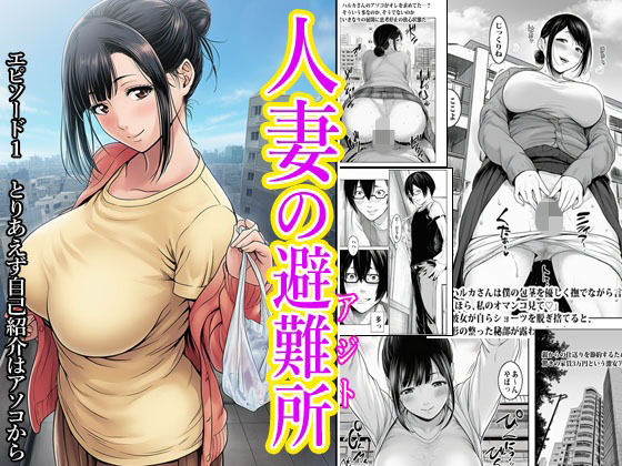 人妻の避難所アジト  エピソード1  とりあえず自己紹介はアソコから(もーみんパイ) [d_745900]