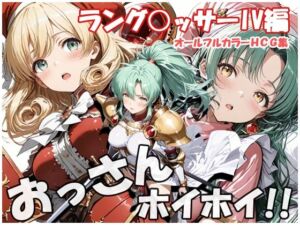 おっさんホイホイ ラング○ッサー4編(sweet waffle) [d_745913]